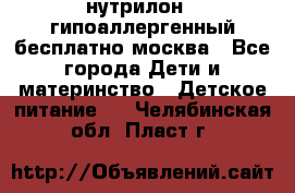 нутрилон 1 гипоаллергенный,бесплатно,москва - Все города Дети и материнство » Детское питание   . Челябинская обл.,Пласт г.